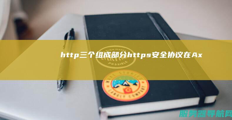 http三个组成部分安全协议在Ax