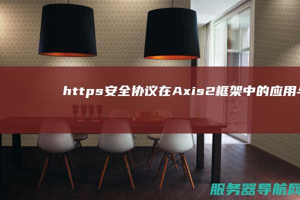 https安全协议在Axis2框架中的应用与实践