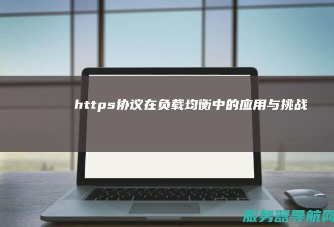 https协议在负载均衡中的应用与挑战