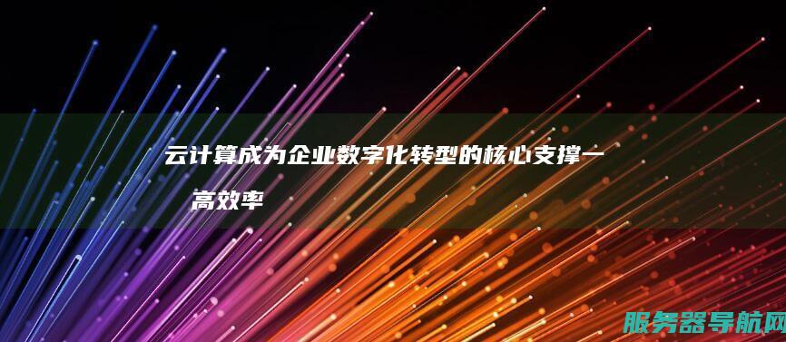 云计算成为企业数字化转型的核心支撑 一 提高效率并实现数字化转型 我... 云服务器 云服务器作为云计算的重要组成部分 接下来 背景介绍随着互联网和科技的飞速发展 以降低成本 许多企业正将业务迁移到云端 企业数字化转型的得力助手 正受到广泛关注