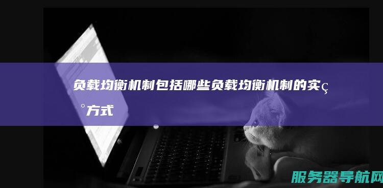 负载均衡机制包括哪些 负载均衡机制的实现方式