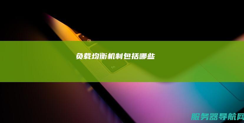 负载均衡机制包括哪些
