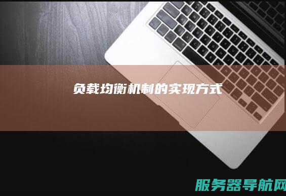 负载均衡机制的实现方式