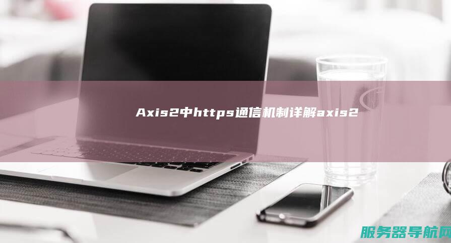 Axis2中https通信机制详解 axis2中使用spring注解