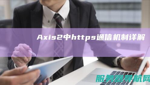 Axis2中https通信机制详解