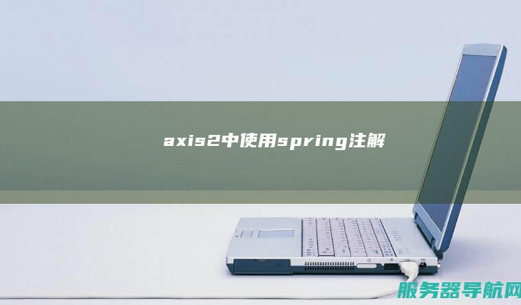 axis2中使用spring注解
