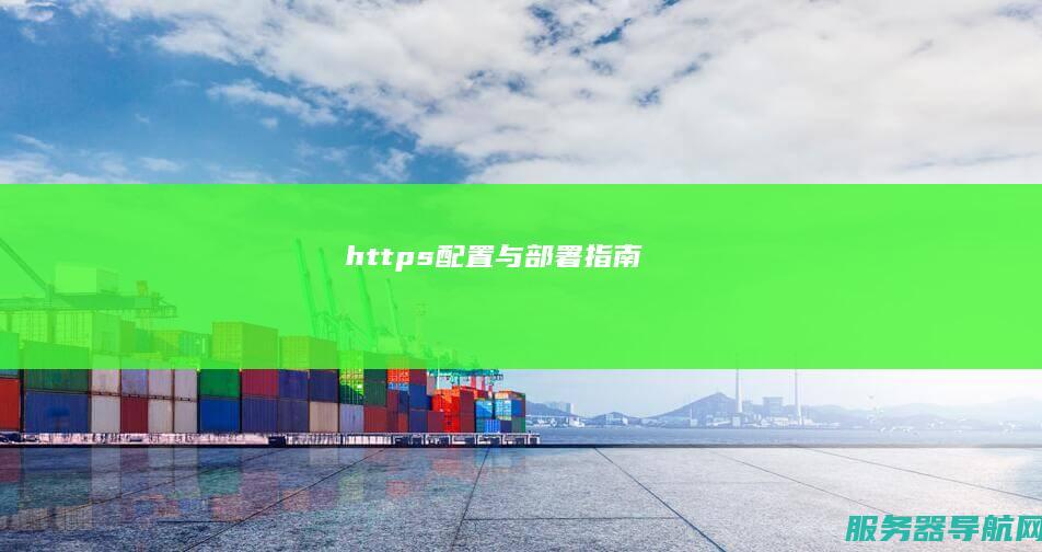 https配置与部署指南
