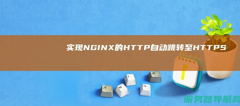 实现NGINX的HTTP自动跳转至HTTPS