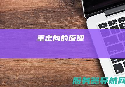 重定向的原理