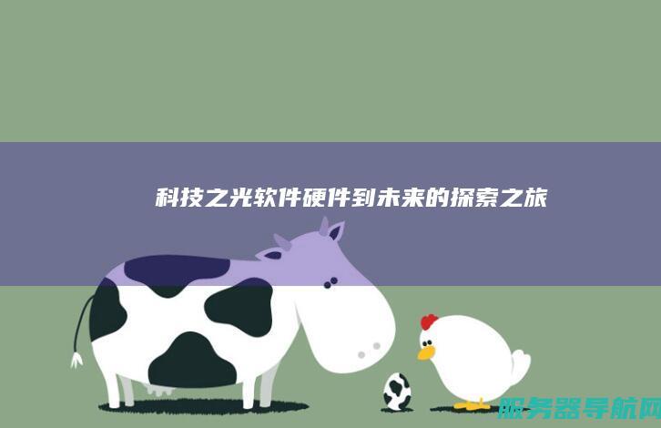 科技之光 软件硬件到未来的探索之旅