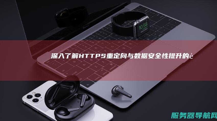 深入了解HTTPS重定向与数据安全性提升的重要性 深入了解换个说法