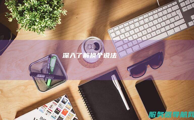 深入了解换个说法
