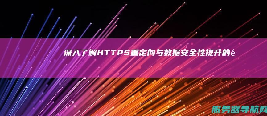 深入了解HTTPS重定向与数据安全性提升的重要性