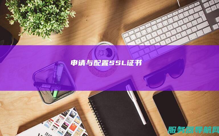 申请与配置SSL证书