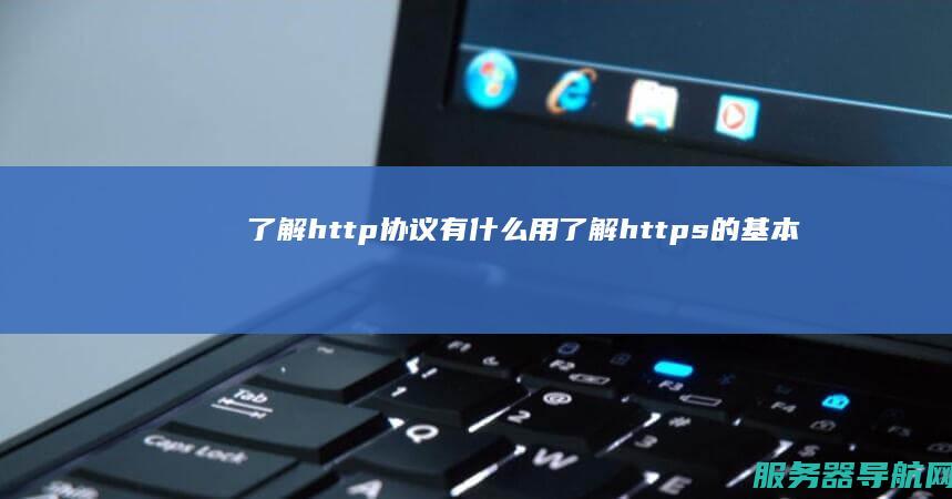 了解http协议有什么用 了解https的基本概念与重要性
