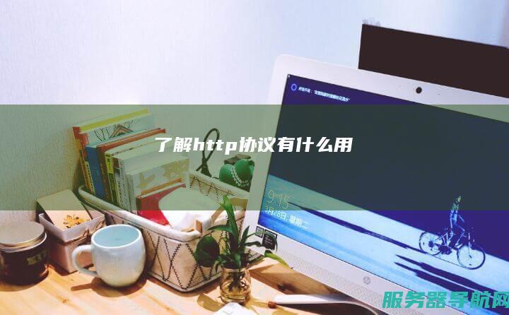 了解http协议有什么用