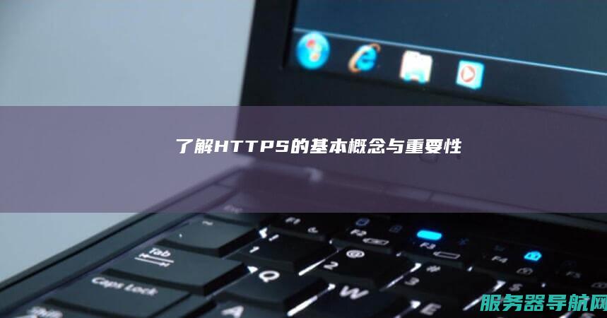 了解HTTPS的基本概念与重要性