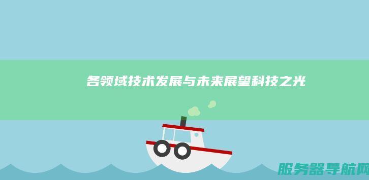 各领域技术发展与未来展望 科技之光