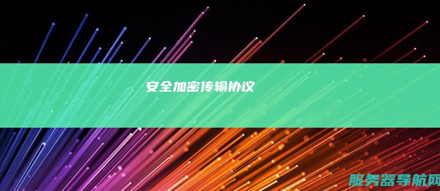 安全加密传输协议