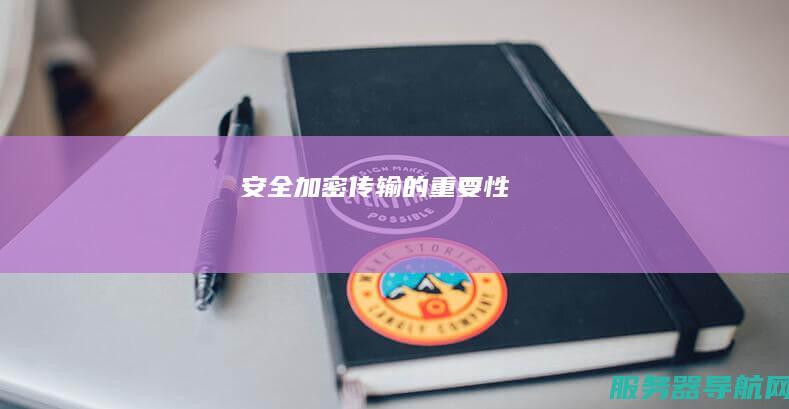 安全加密传输的重要性