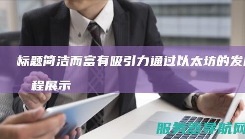 标题简洁而富有吸引力 通过以太坊的发展历程展示区块链技术的巨大潜力 完全符合要求的字数限制 以太坊引领区块链革命 从设想走向全球技术革新之路 区块链技术与智能合约的未来展望