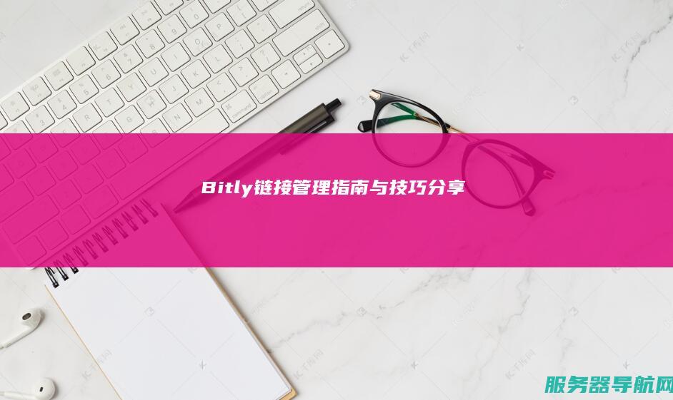 Bitly链接管理指南与技巧分享