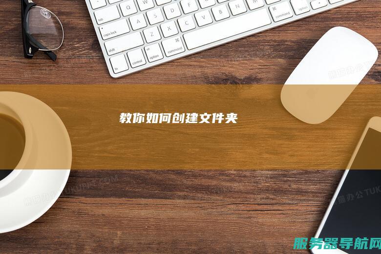 教你如何创建文件夹
