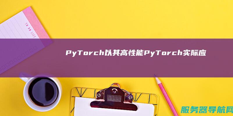 PyTorch以其高性能PyTorch实际应