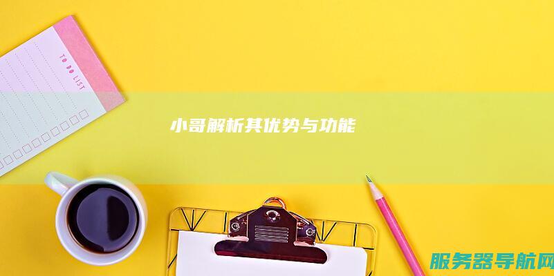 小哥解析其优势与