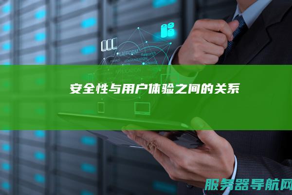 安全性与用户体验之间的关系