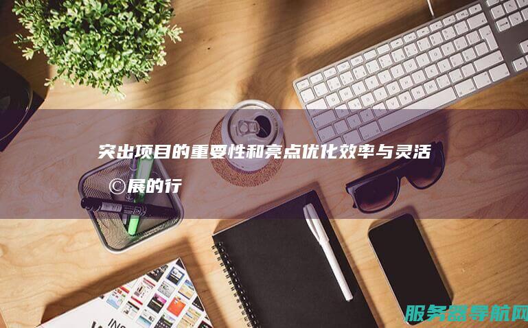 突出项目的重要性和亮点 优化效率与灵活扩展的行业先锋之旅 且能够准确概括文章的主要内容 同时符合您要求的字数限制 云服务器高效存储迁移案例 降低成本 这个标题简洁吸引人