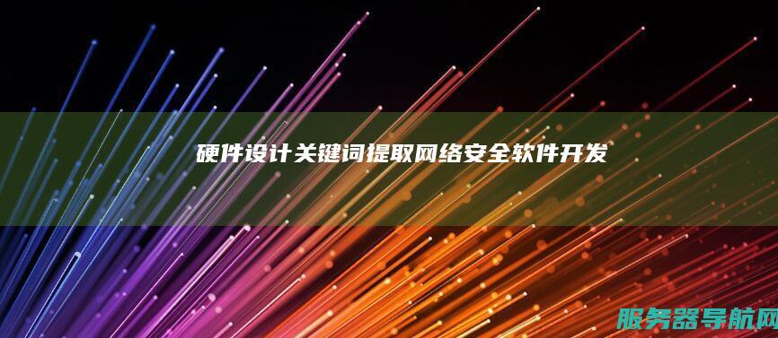 硬件设计 关键词提取 网络安全 软件开发