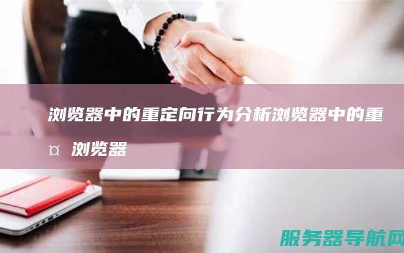 浏览器中的重定向行为分析 浏览器中的重复浏览器