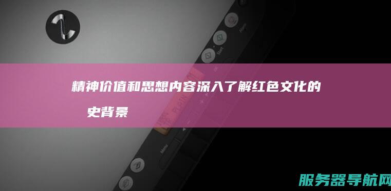 精神价值和思想内容 深入了解红色文化的历史背景 深入了解HTTPS与HTTP的跳转机制