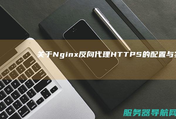 关于Nginx反向代理HTTPS的配置与实现