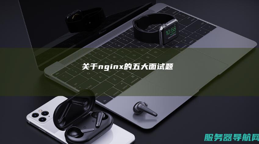 关于nginx的五大面试题