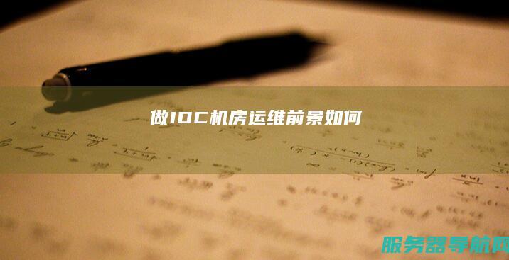 做IDC机房运维前景如何