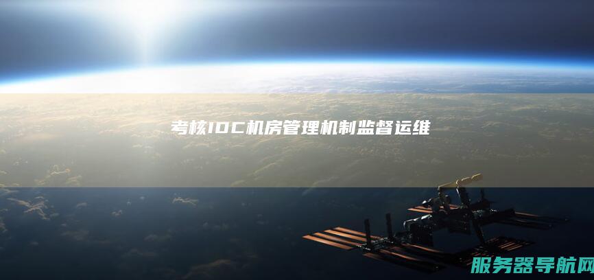 考核 IDC机房 管理机制 监督 运维