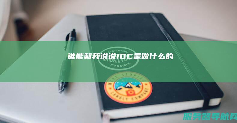 谁能和我说说IDC是做什么的