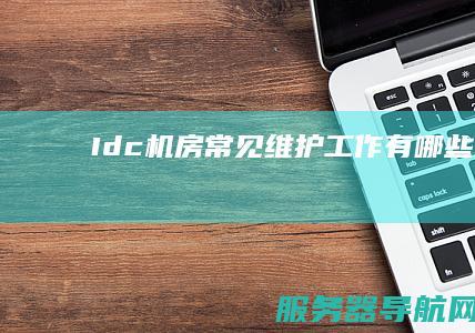 Idc常见维护工作有哪些