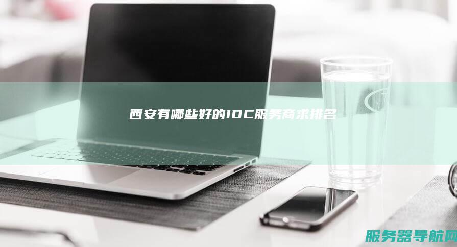 西安有哪些好的IDC服务商 求排名！
