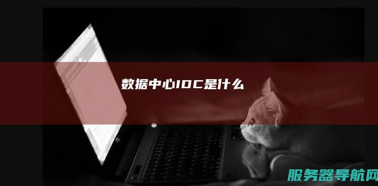 数据中心IDC是什么