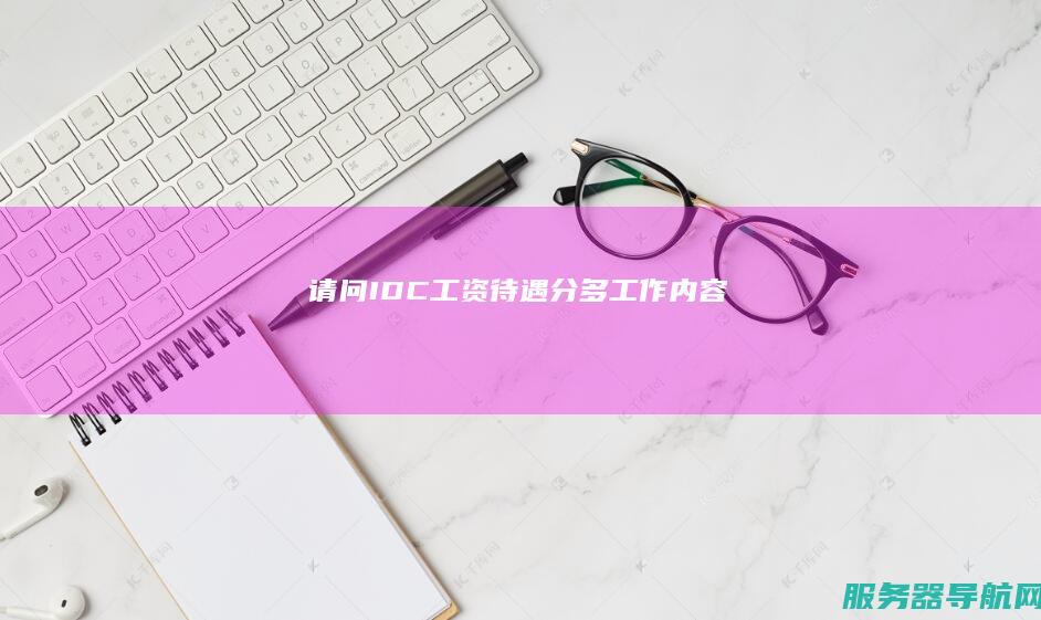 请问IDC 工资待遇 分多 工作内容