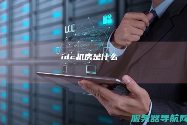 idc是什么