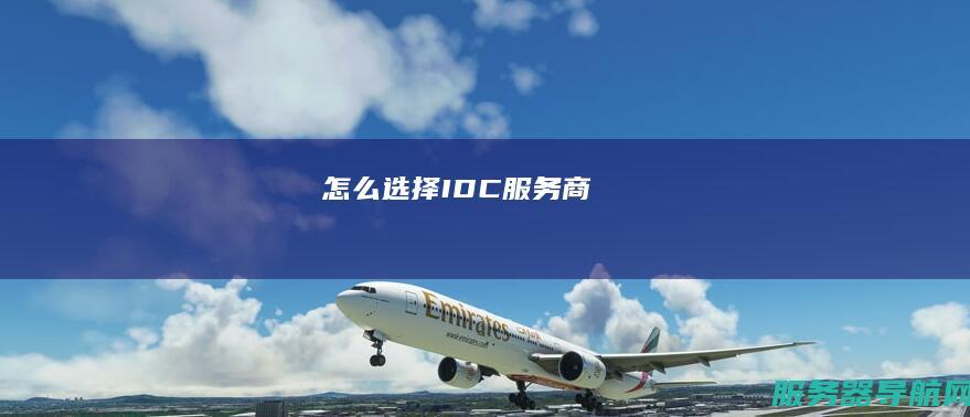 怎么选择IDC服务商