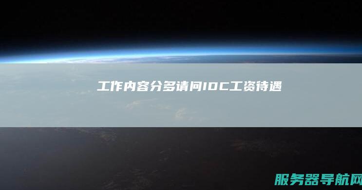 工作内容 分多 请问IDC 工资待遇