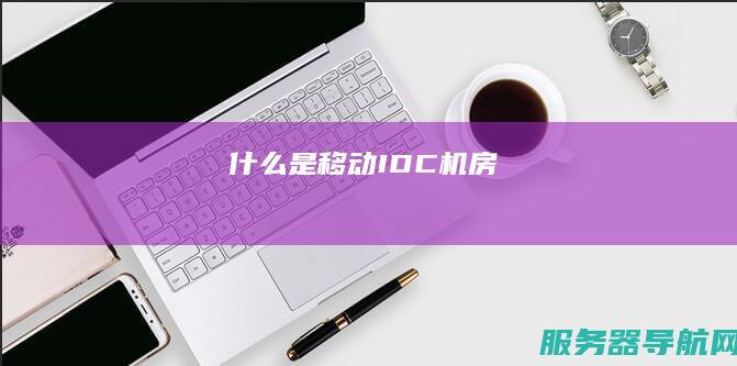 什么是移动IDC机房