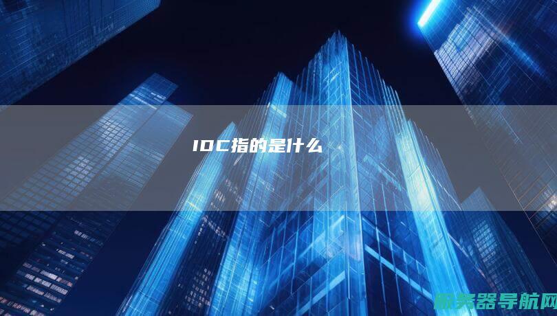 IDC指的是什么