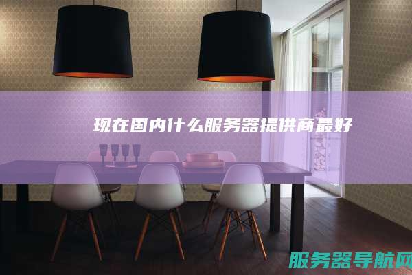 现在国内什么服务器提供商 最好