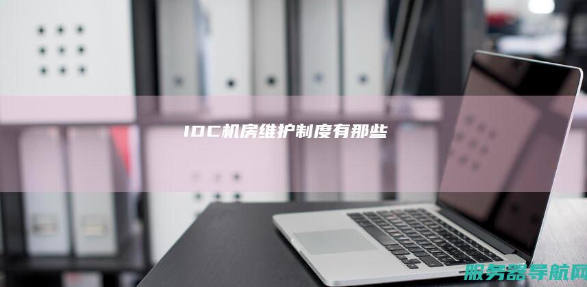 IDC机房维护制度有那些